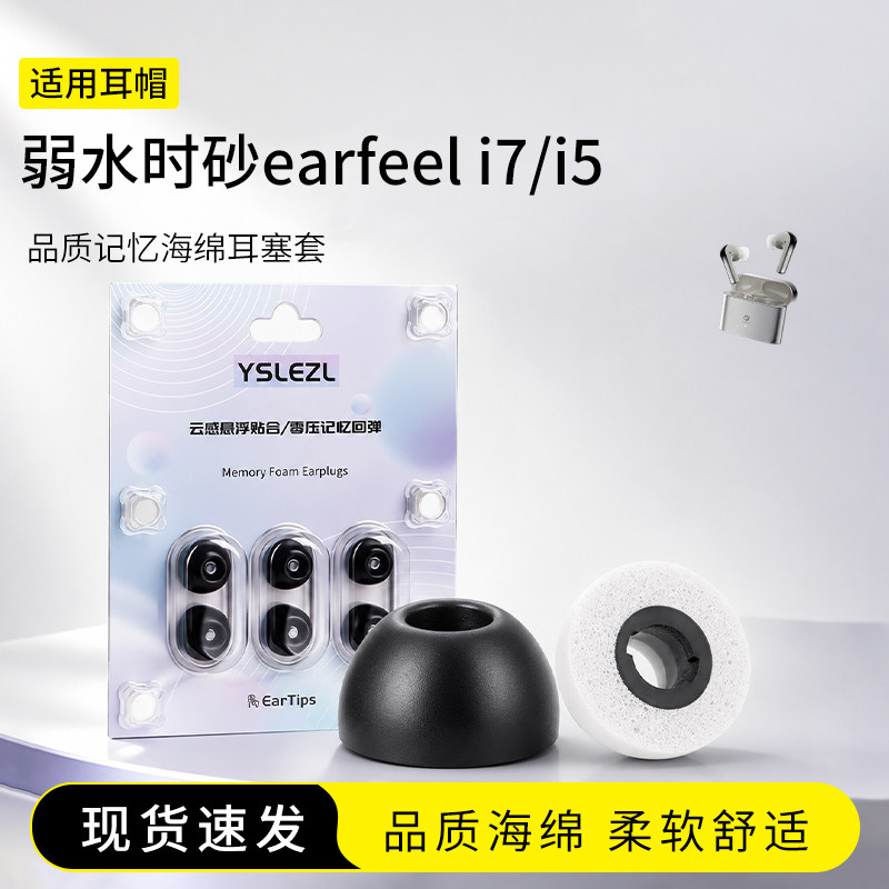 适用弱水时砂earfeel i7/i5耳机套记忆海绵椭圆口蓝牙耳塞套入耳式降噪耳帽配件耳堵