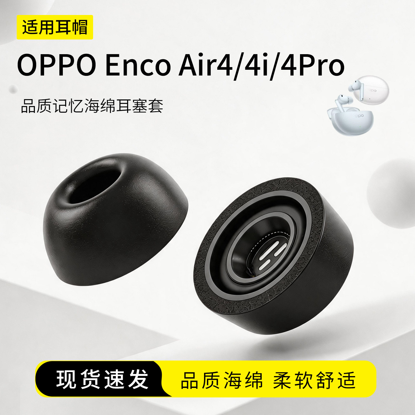 适用OPPO Enco Air4/4i/4Pro耳塞套记忆海绵入耳式耳帽蓝牙慢回弹耳机套配件耳堵