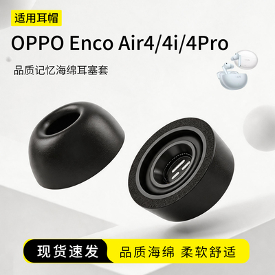 OPPOEncoAir4Pro海绵耳塞套