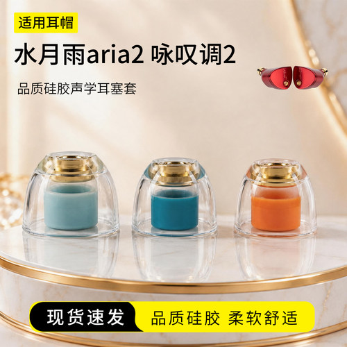 水月雨aria2咏叹调2声学耳塞套