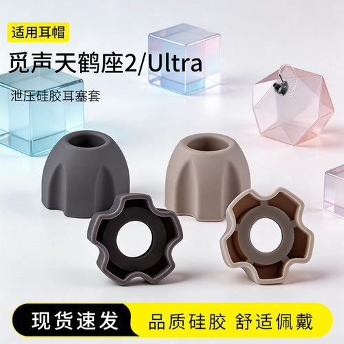 觅声天鹤座Ultra泄压硅胶耳塞套