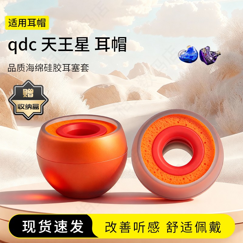 qdc天王星橘套耳帽耳塞套图片