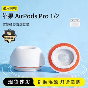 适用苹果Airpods Pro 1/2蓝牙耳塞套硅胶海绵耳帽入耳式Pro2耳机套橘套配件耳堵皮套