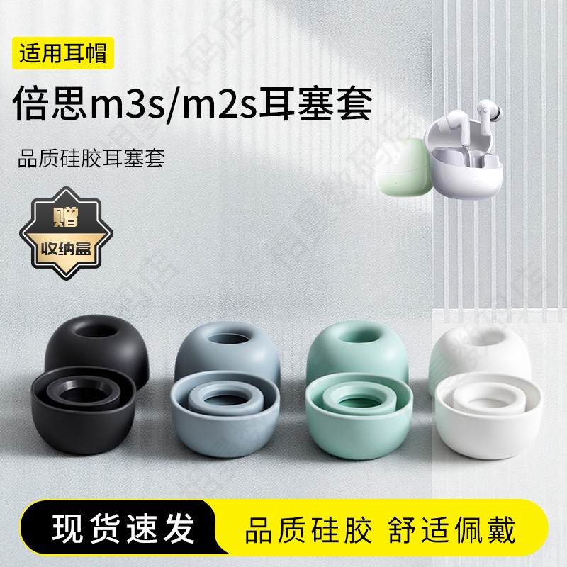 倍思M3s硅胶耳塞套耳帽