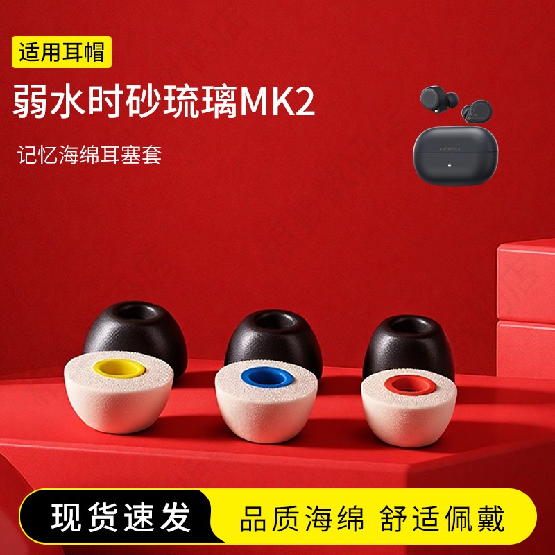 弱水时砂MK2海绵耳塞套