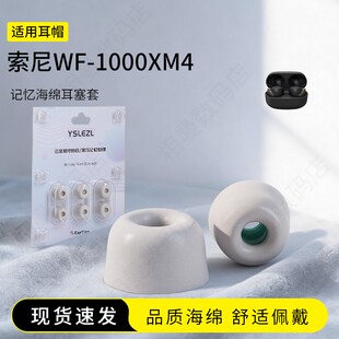 适用SONY索尼WF-1000XM4记忆海绵耳塞套入耳式真无线降噪舒适耳机套耳帽配件耳堵