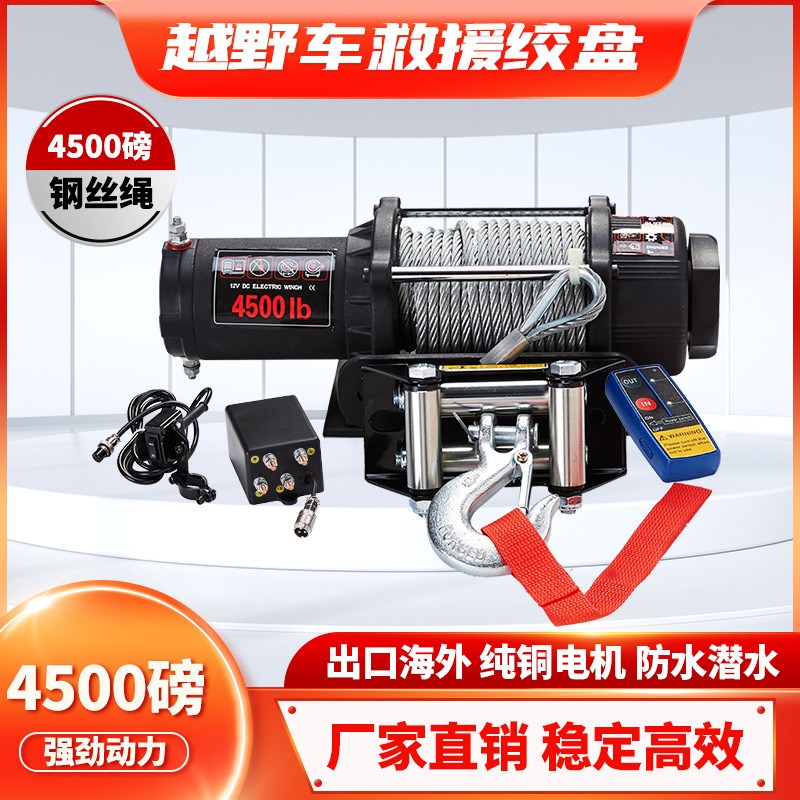 ATV全地形车电动绞盘牵引机12V电动4500磅钢丝绳绞盘带无线遥控