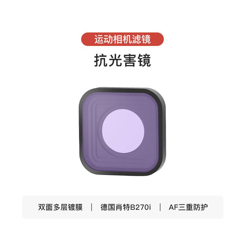 MECO美高gopro9/10/11/12滤镜运动相机CPL偏振ND减光UV保护抗光害