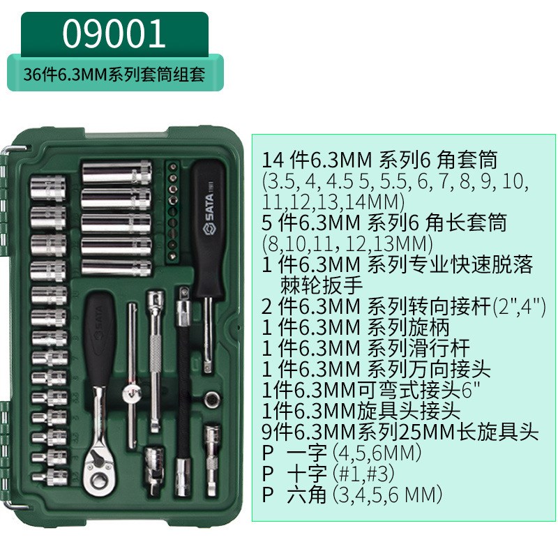 世达小飞套筒套装38件小盒工具棘轮扳手汽车维修车工具大全09002