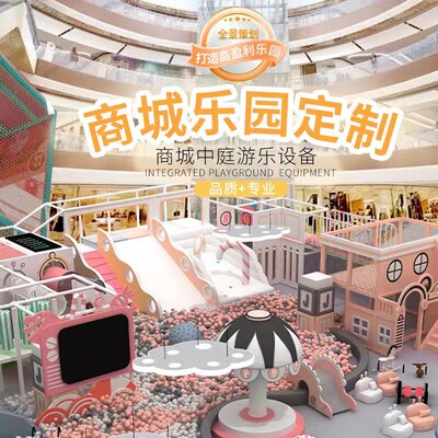 商场超市大型儿童乐园淘气堡室内游乐场设备百万海洋球池滑梯乐园