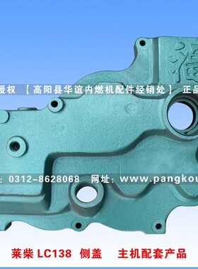 福牌 莱柴LC138 侧盖 压铸齿轮室盖 主机配套产品