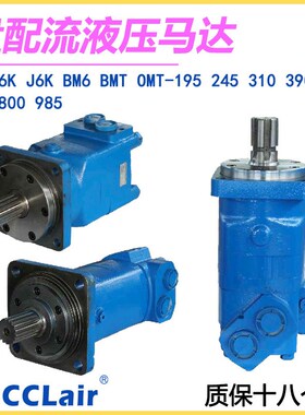 F6K摆线J6K马达BMT BM6 OMT 6K-195/245/310/390/490/625/800/985