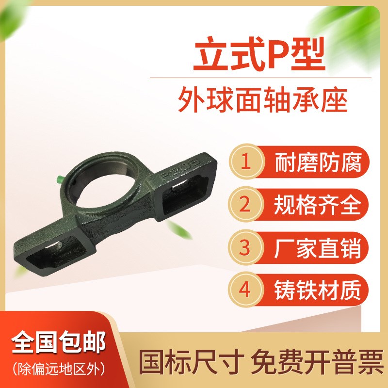 P型立式外球面轴承座 P209 P210 P211 P212 P213 P214 固定支座
