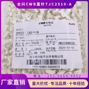10A插针座2.54MM 浙江合兴电子CWB接插件TJC2510