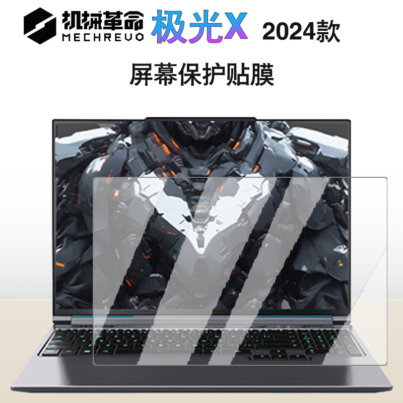 16英寸 机械革命 极光X 2024 钢化膜  MECHREVO 笔记本电脑保护膜2025款防蓝光防反光屏幕贴膜防窥膜