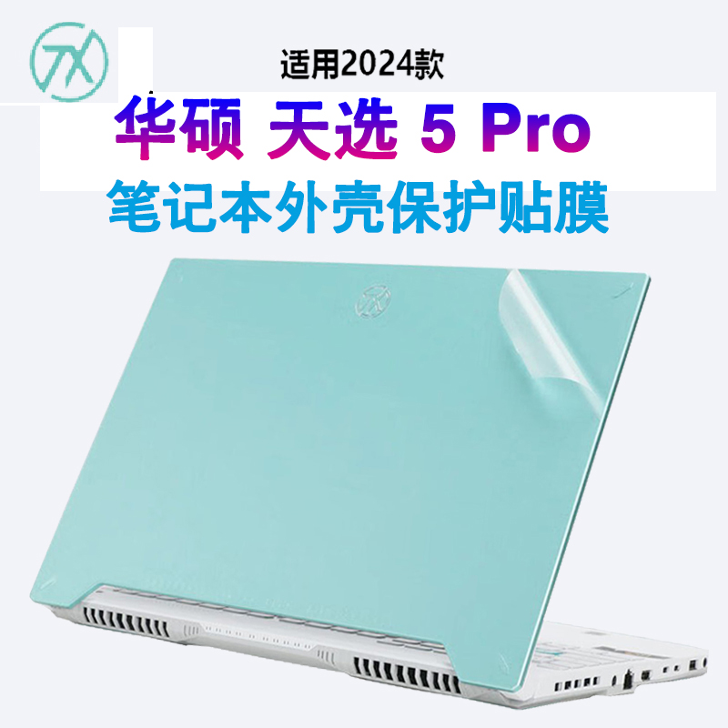 16英寸 华硕 天选 5Pro 2024贴纸 ASUS笔记本电脑保护膜FA607P机身贴膜个性纯色外壳膜FX607J