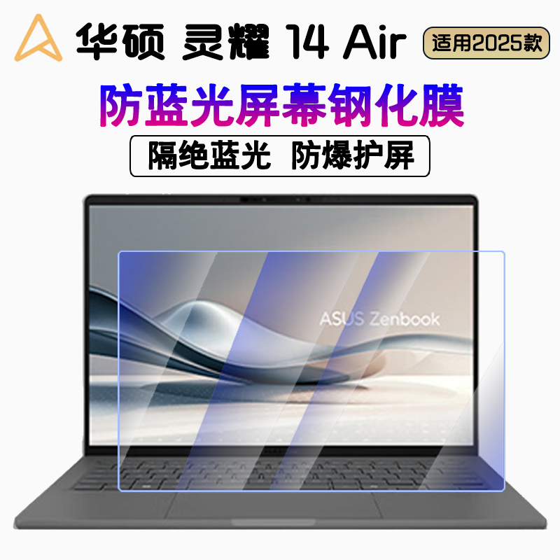 14英寸 灵耀 14 Air 2025 钢化膜 华硕笔记本电脑保护膜UX3407Q防蓝光防反光屏幕贴膜2024款防窥膜