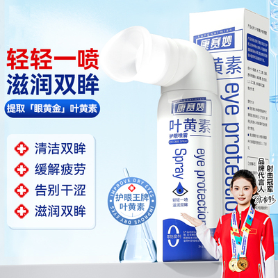 康赛妙叶黄素护眼喷雾洗眼滴眼液