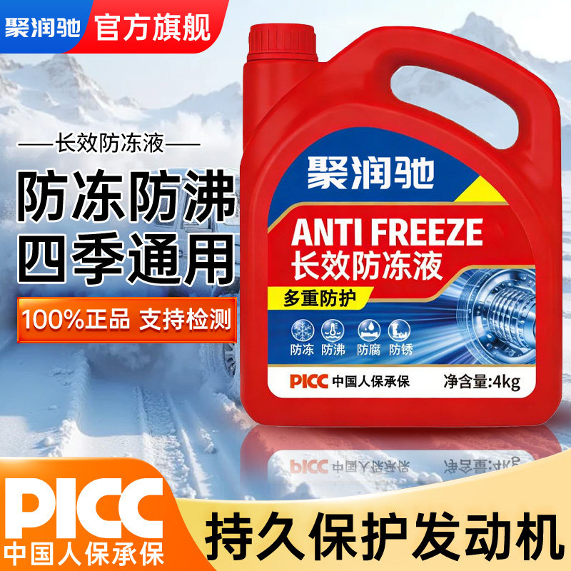 聚润驰汽车防冻液红色小轿车水箱发动机冷却液防冻放沸四季通用