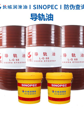 长城导轨油32#46#68号机械润滑油16L 机床车床电梯专用170kg200L