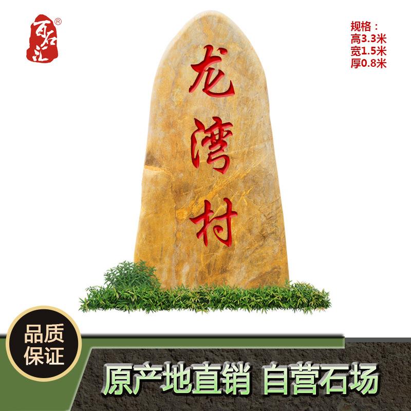 天然景观石户外黄蜡石刻字石头村牌石风景石园林黄色石头路标石