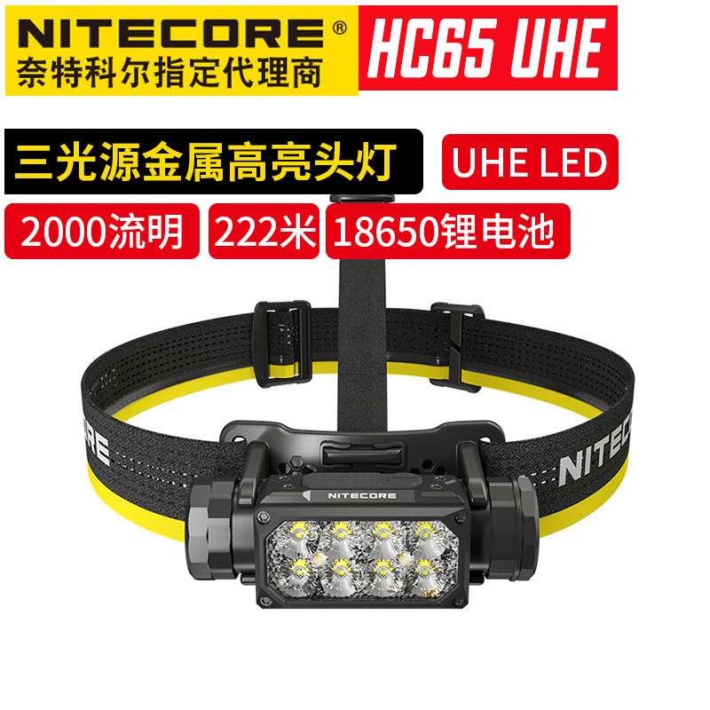 NITECORE奈特科尔HC65 UHE头灯三光源高亮头灯越野跑登山灯头戴式
