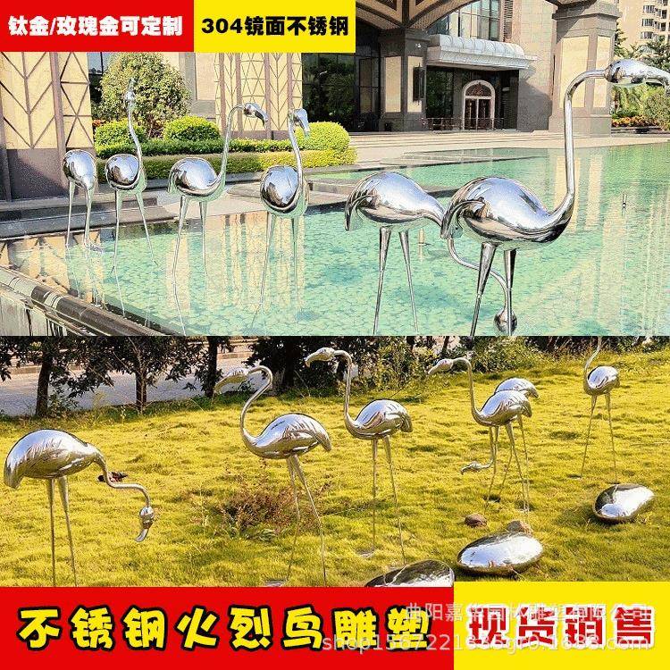户外不锈钢火烈鸟仙鹤雕塑售楼处园区景观小品布置落地大摆件