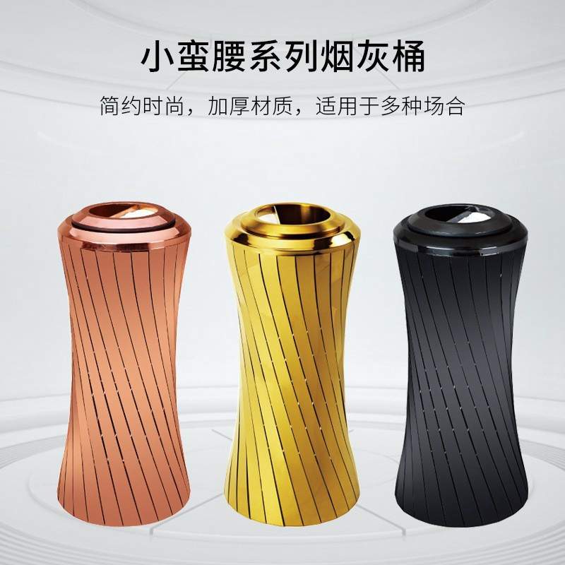 不锈钢垃圾桶 酒店大堂用品小蛮腰钛金垃圾桶 时尚高档座地烟灰桶