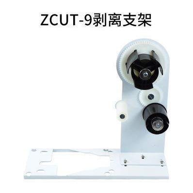 胶纸机剥离支架可配ZCUT-9/RT3000/ZCUT-870/M1000/RT5000/A2000