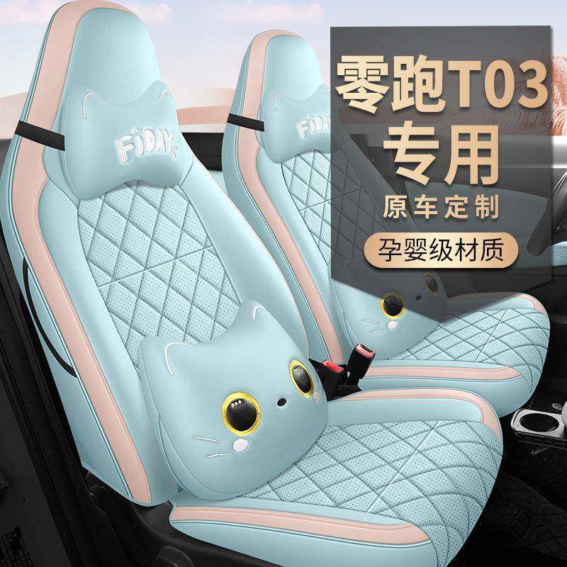 2024新款专车专用零跑T03全皮汽车坐垫四季通用全包围汽车座椅套,纺织面料/辅料/配套,纺织机械配件,淘宝优惠券,粉丝福利购,淘宝优惠卷