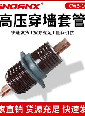 黔兴CWB-10KV/12KV/2000A3150A4000A陶瓷高压穿墙套管CWLB