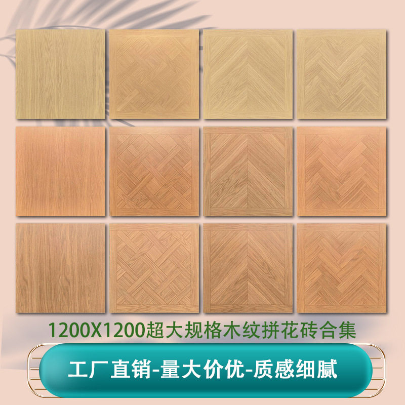 1200x1200日系原木风全瓷木纹砖酒店卧室高端客厅仿实木地板瓷砖
