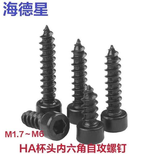 M1.7-M6杯头内六角自攻螺钉8.8级HA圆柱头内六角尖尾音响螺丝