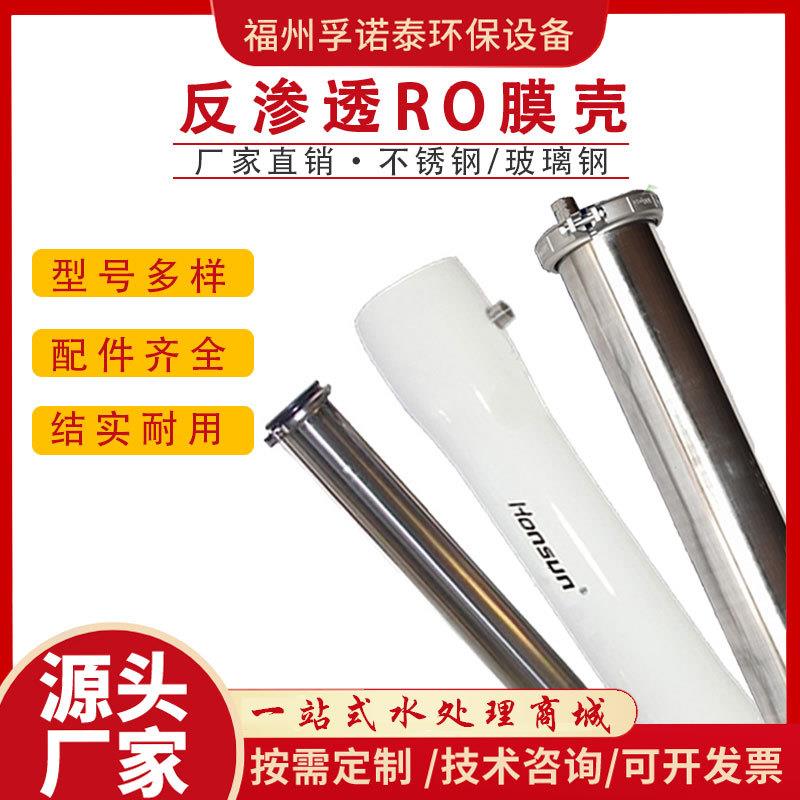工业反渗透RO膜壳304不锈钢膜壳40408040玻璃钢膜壳8寸4寸1/2芯