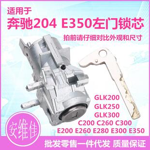 适用于奔驰204E350左前门锁芯驾驶门锁芯汽车改装 替换锁芯总成