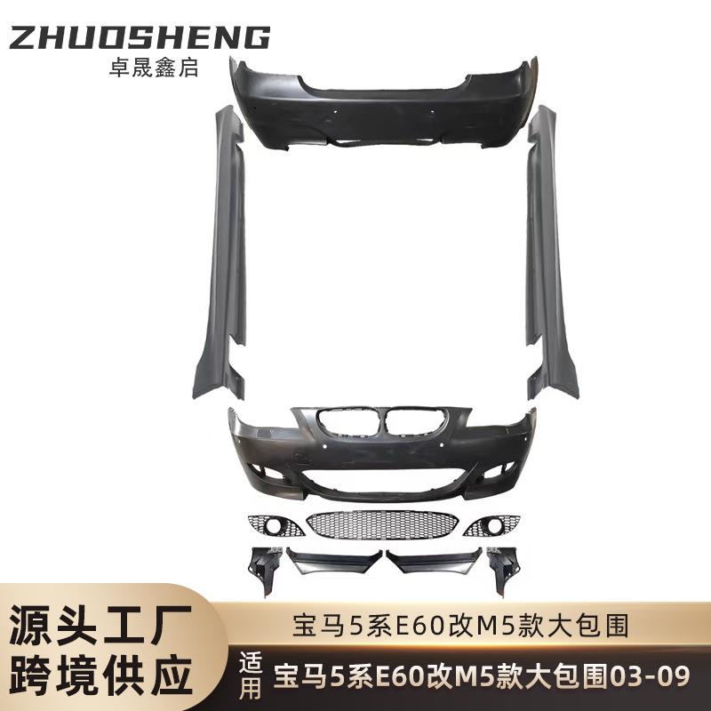 适用于2003-2009宝马5系E60包围E60改M5前杠后杠侧边粱大包围套件