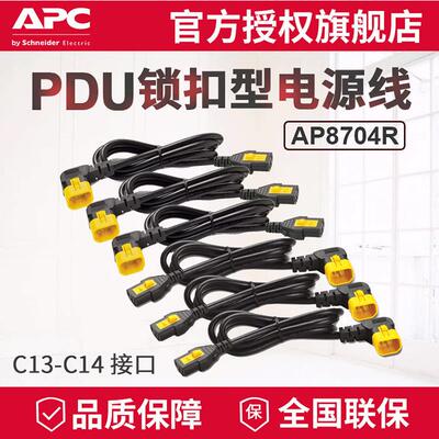 APC供应PDU锁扣电源线可锁定型AP8704RC13转C1410A1.2米