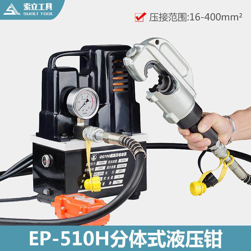 EP-510B分体式液压钳液压压线钳端子压接工具压H型线夹