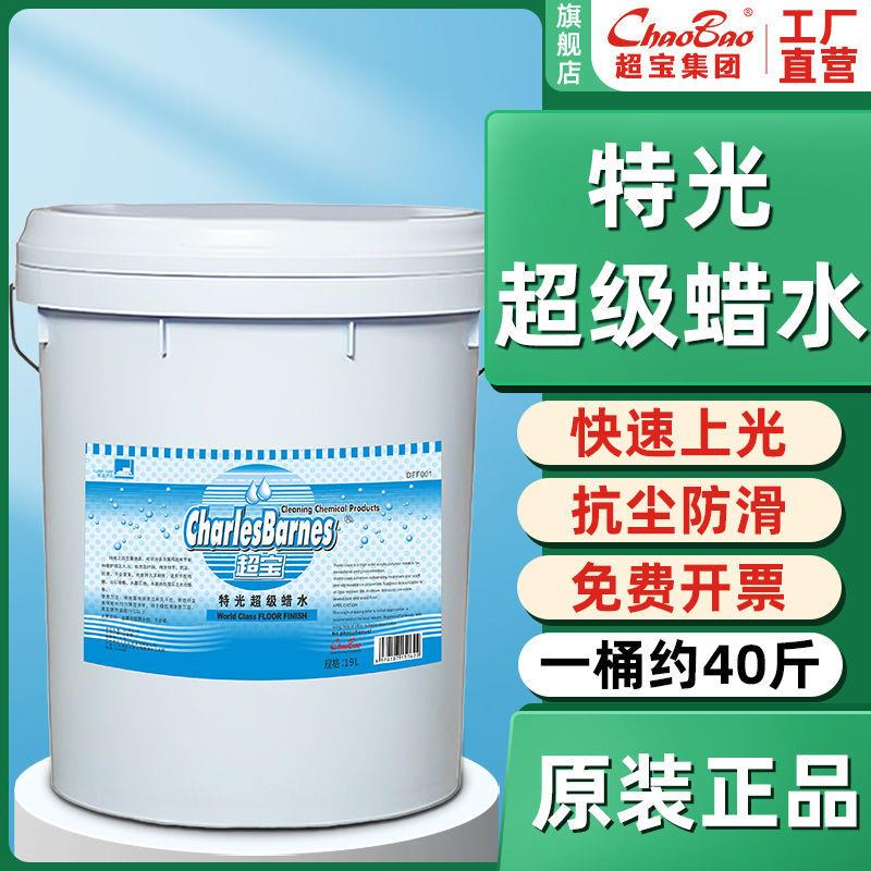 超宝特光超级蜡水瓷砖大理石材木地板打蜡抛光增亮剂免抛面蜡19L