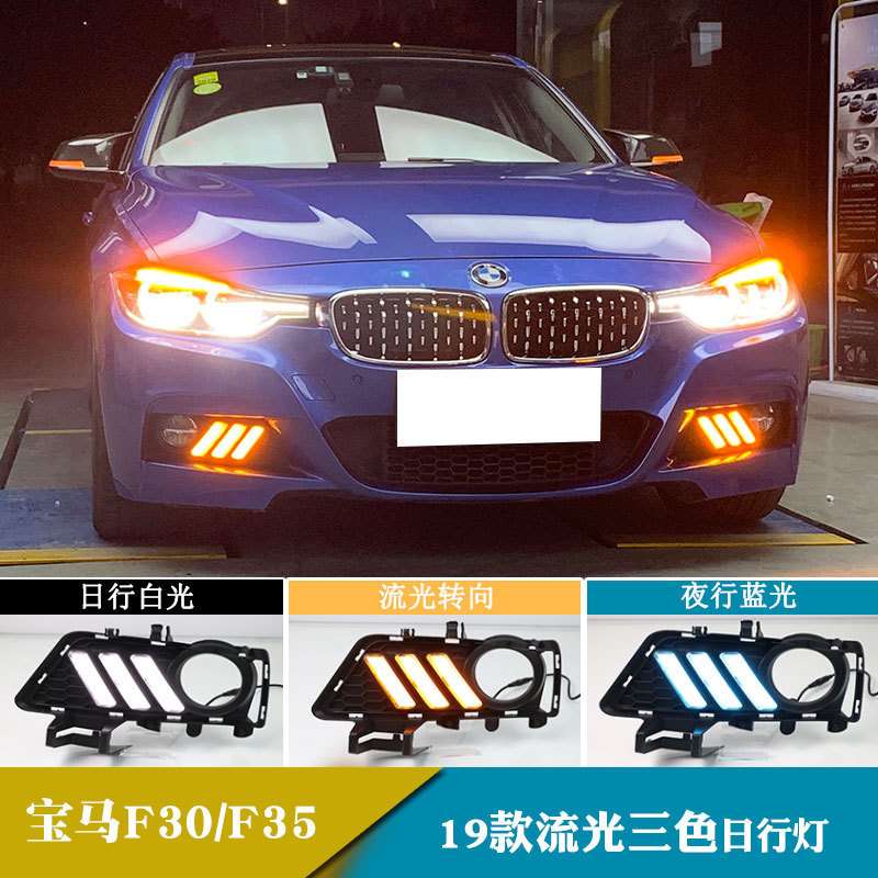 适用于3系 F30 F35日行灯日间行车灯流光转向改装前雾灯