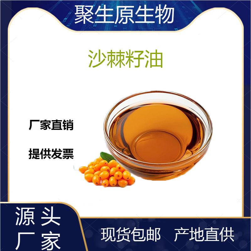 沙棘籽油99%沙棘籽提取物沙棘临界提取聚生原现货