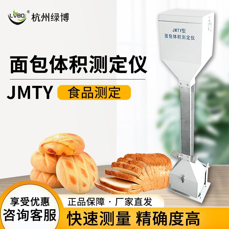 杭州绿博JMTY面包体积测定仪