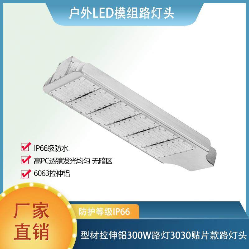 户外led模组路灯头型材拉伸铝300W路灯3030贴片款市政工程照明