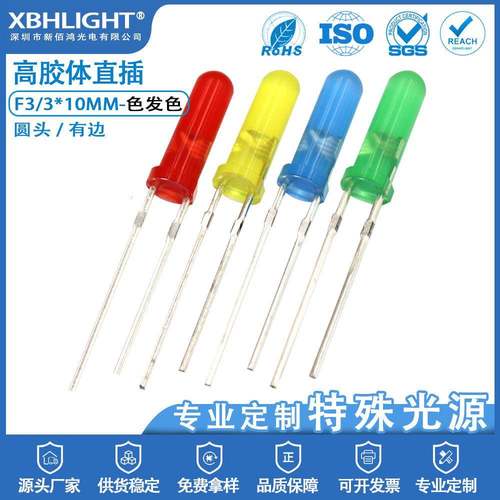 F3*10mm高胶体圆头有边色发色直插式LED指示灯珠单色发光二极管