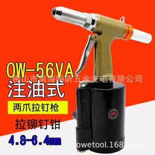 欧维尔OW 56VA气动拉钉枪风动拉铆钉枪拉铆枪钳6.4mm