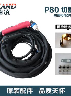 瑞凌LGK-60G/80G/100IJ等离子切割枪P80
