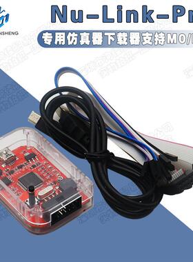 Nu-Link专用仿真器/下载器支持M0/M4等新唐全系列芯片编程