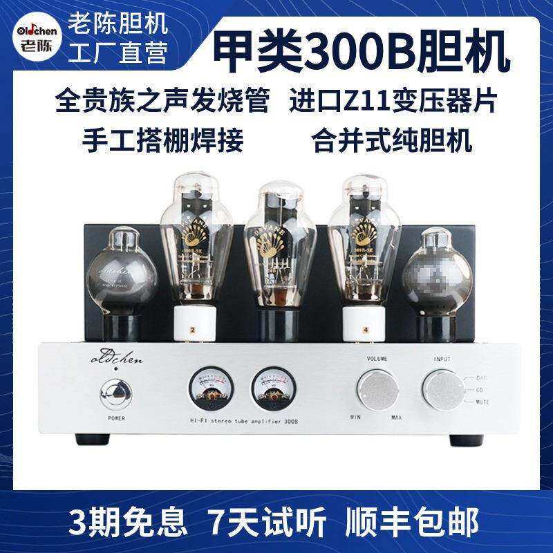 I甲类b音响配件发烧老陈胆机胆机纯HIF单端300电子管功放