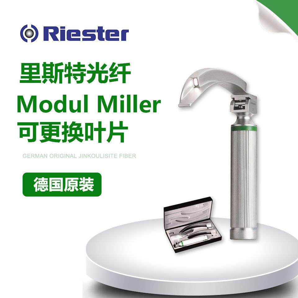 德国里斯特ModulMiller喉镜