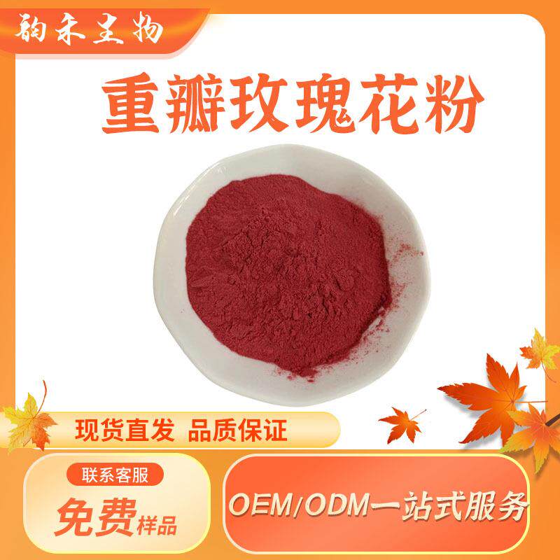 重瓣红玫瑰花粉多规格原料供应资料齐全水溶性玫瑰花提取直发
